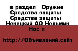  в раздел : Оружие. Средства защиты » Средства защиты . Ненецкий АО,Нельмин Нос п.